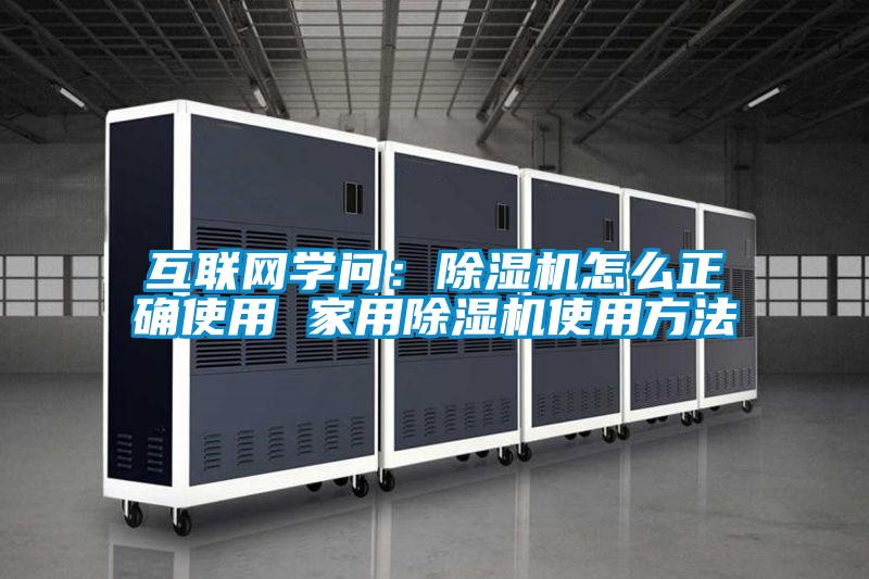 互聯(lián)網學問：除濕機怎么正確使用 家用除濕機使用方法