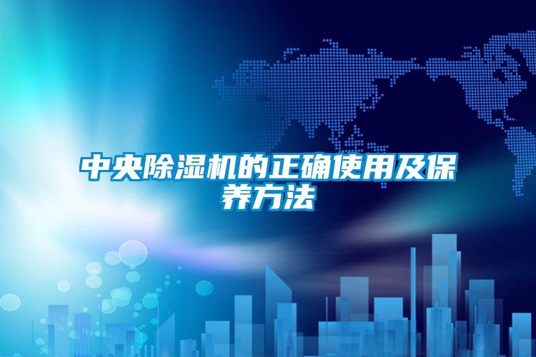 中央除濕機的正確使用及保養方法