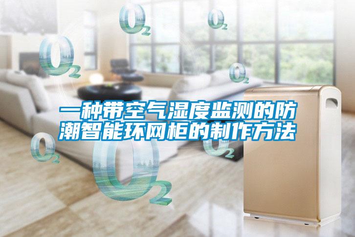 一種帶空氣濕度監測的防潮智能環網柜的制作方法