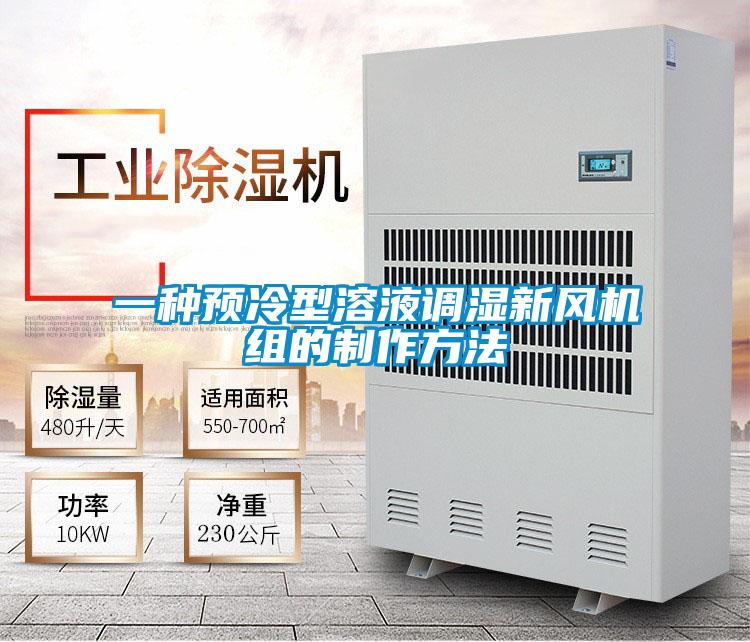 一種預冷型溶液調(diào)濕新風機組的制作方法