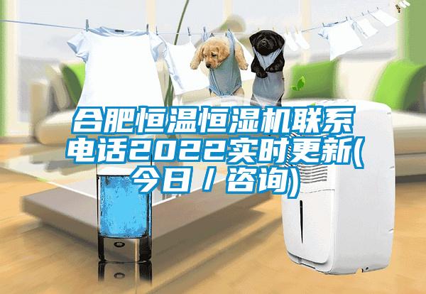 合肥恒溫恒濕機聯系電話2022實時更新(今日／咨詢)