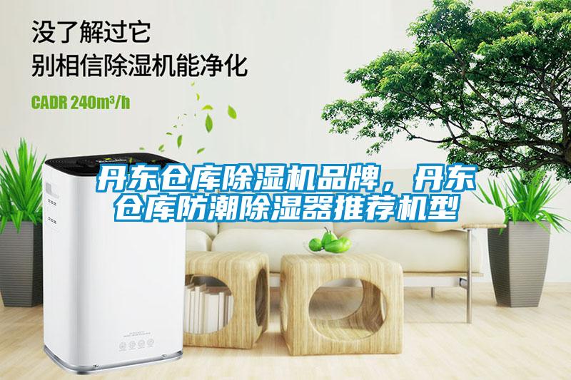 丹東倉庫除濕機品牌，丹東倉庫防潮除濕器推薦機型