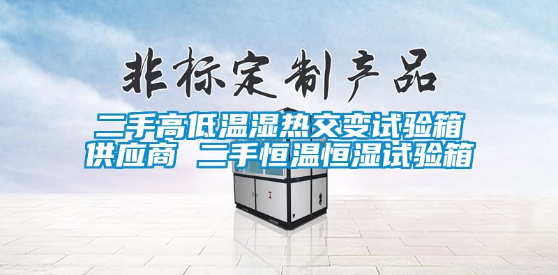 二手高低溫濕熱交變試驗箱供應商 二手恒溫恒濕試驗箱