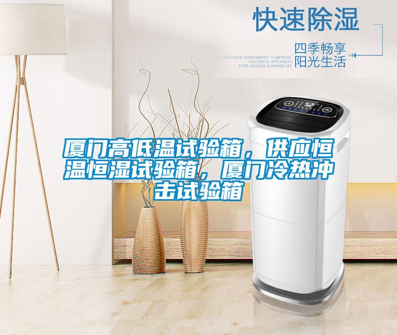 廈門高低溫試驗箱，供應恒溫恒濕試驗箱，廈門冷熱沖擊試驗箱