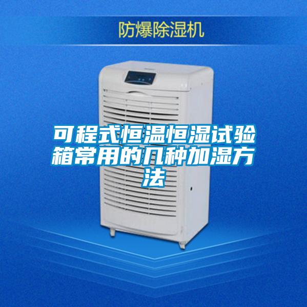 可程式恒溫恒濕試驗箱常用的幾種加濕方法