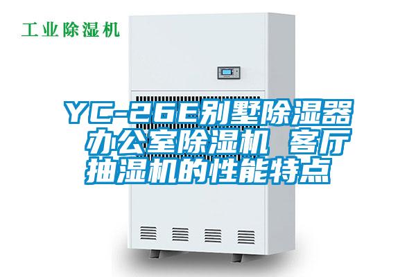 YC-26E別墅除濕器 辦公室除濕機 客廳抽濕機的性能特點