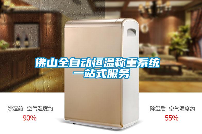 佛山全自動恒溫稱重系統 一站式服務