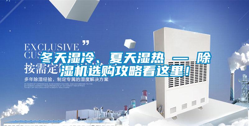 冬天濕冷、夏天濕熱 — 除濕機(jī)選購攻略看這里！