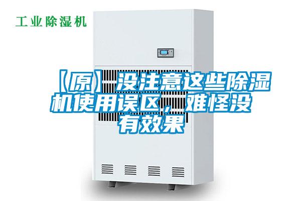 【原】沒注意這些除濕機使用誤區，難怪沒有效果