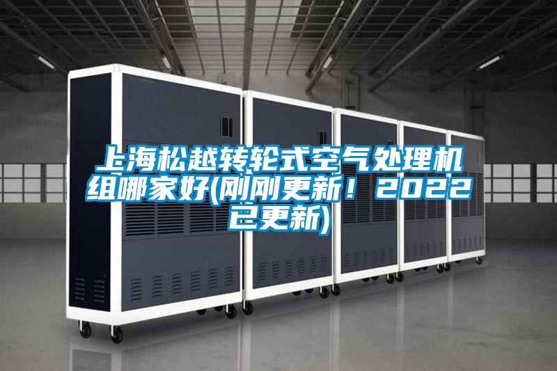 上海松越轉輪式空氣處理機組哪家好(剛剛更新！2022已更新)