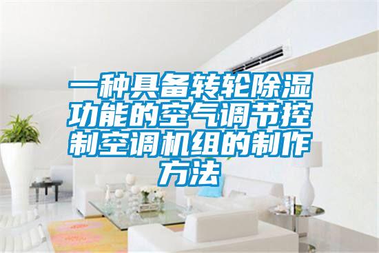 一種具備轉輪除濕功能的空氣調節控制空調機組的制作方法