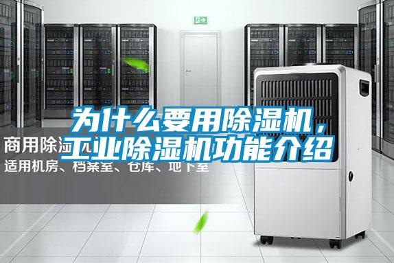為什么要用除濕機，工業除濕機功能介紹