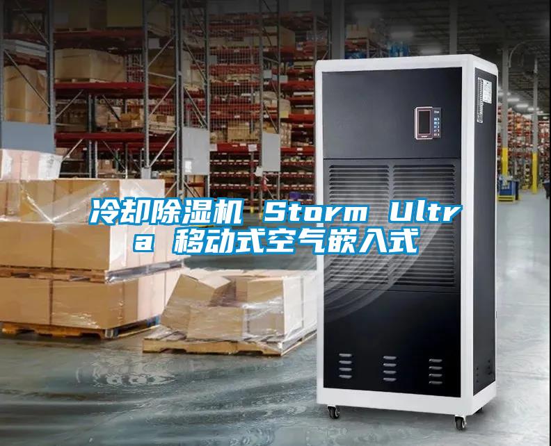 冷卻除濕機 Storm Ultra 移動式空氣嵌入式