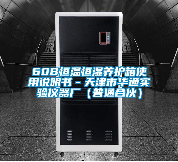 60B恒溫恒濕養護箱使用說明書－天津市華通實驗儀器廠（普通合伙）