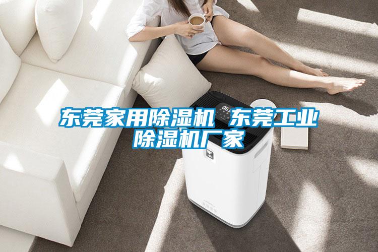 東莞家用除濕機 東莞工業除濕機廠家