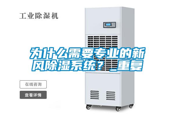 為什么需要專業的新風除濕系統？_重復