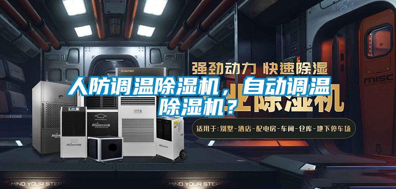 人防調(diào)溫除濕機，自動調(diào)溫除濕機？