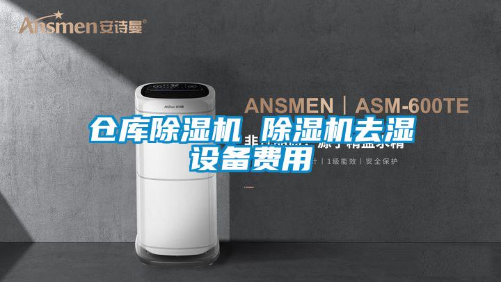 倉庫除濕機(jī) 除濕機(jī)去濕設(shè)備費(fèi)用