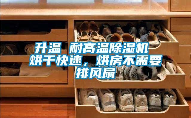 升溫 耐高溫除濕機 烘干快速，烘房不需要排風扇
