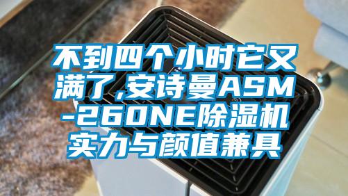 不到四個(gè)小時(shí)它又滿(mǎn)了,安詩(shī)曼ASM-260NE除濕機(jī)實(shí)力與顏值兼具