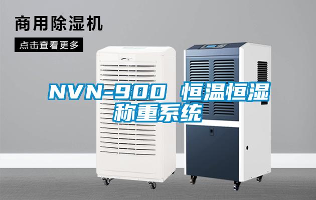 NVN-900 恒溫恒濕稱重系統