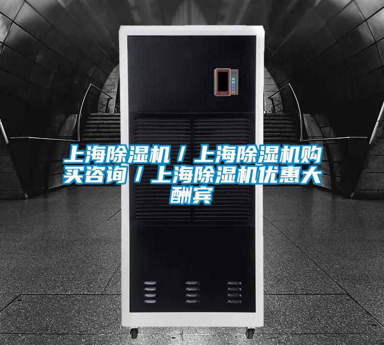 上海除濕機／上海除濕機購買咨詢／上海除濕機優惠大酬賓
