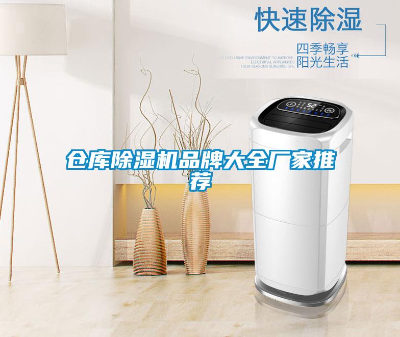 倉庫除濕機品牌大全廠家推薦