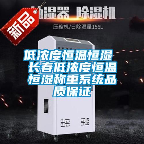 低濃度恒溫恒濕 長春低濃度恒溫恒濕稱重系統品質保證