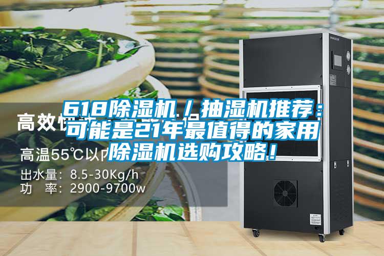 618除濕機／抽濕機推薦：可能是21年最值得的家用除濕機選購攻略！