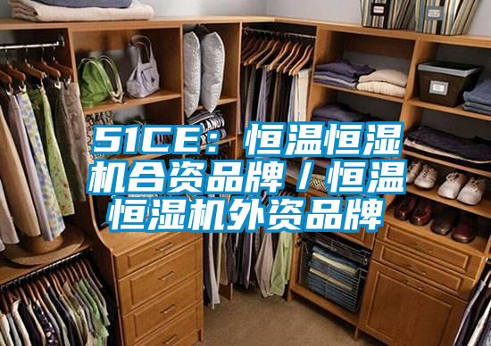 51CE：恒溫恒濕機合資品牌／恒溫恒濕機外資品牌