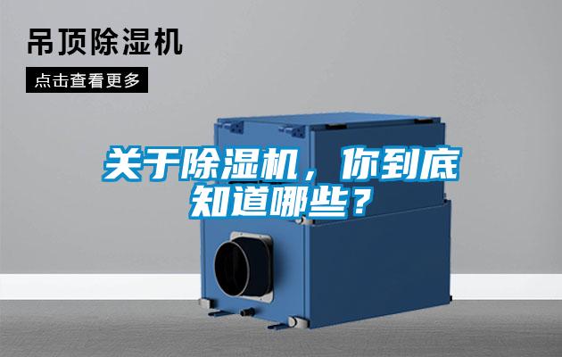 關于除濕機，你到底知道哪些？