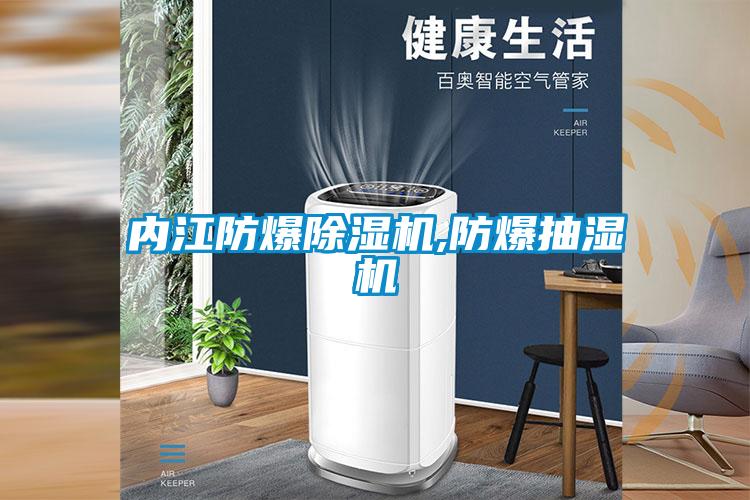 內江防爆除濕機,防爆抽濕機