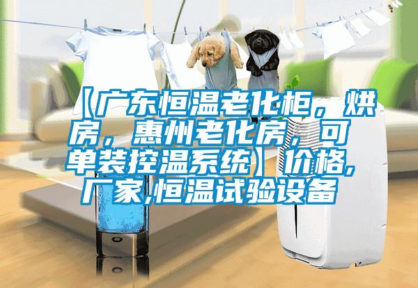 【廣東恒溫老化柜，烘房，惠州老化房，可單裝控溫系統(tǒng)】價格,廠家,恒溫試驗設(shè)備