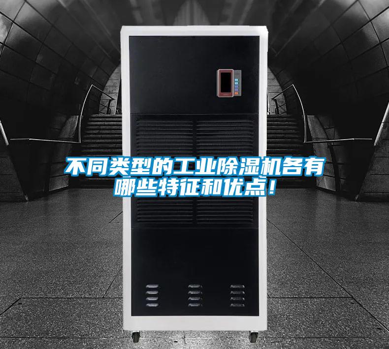 不同類型的工業除濕機各有哪些特征和優點！