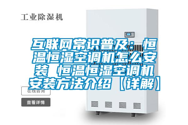 互聯網常識普及：恒溫恒濕空調機怎么安裝 恒溫恒濕空調機安裝方法介紹【詳解】