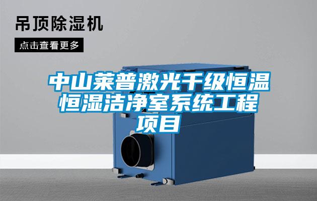 中山萊普激光千級恒溫恒濕潔凈室系統工程項目