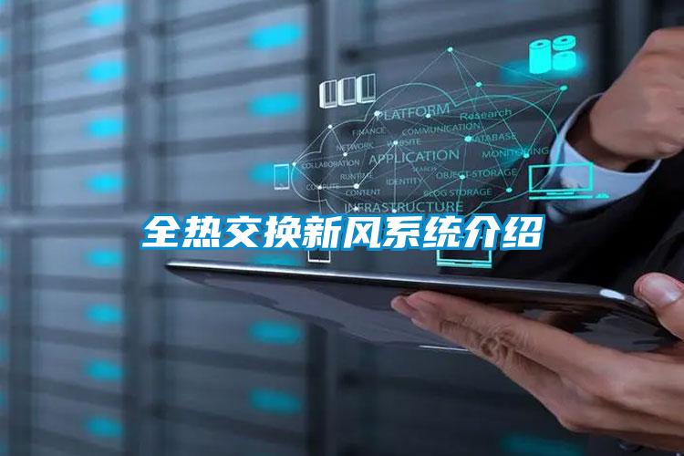 全熱交換新風系統介紹