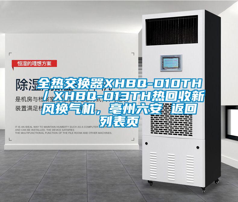 全熱交換器XHBQ-D10TH／XHBQ-D13TH熱回收新風(fēng)換氣機，亳州六安 返回列表頁