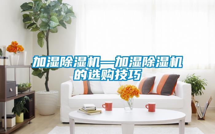 加濕除濕機—加濕除濕機的選購技巧