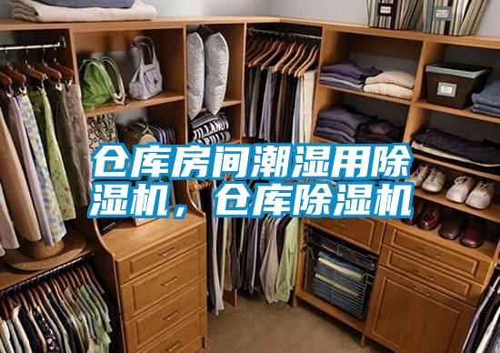 倉庫房間潮濕用除濕機，倉庫除濕機