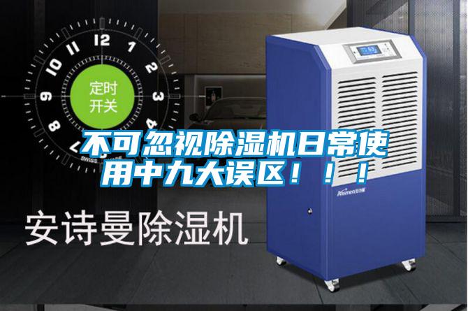 不可忽視除濕機日常使用中九大誤區！！！