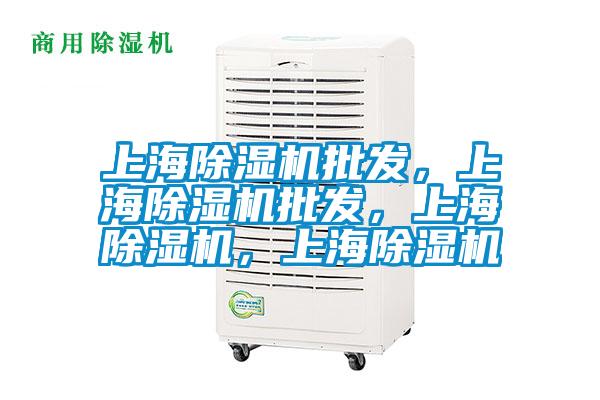 上海除濕機批發，上海除濕機批發，上海除濕機，上海除濕機