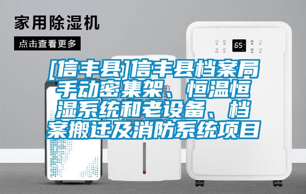 [信豐縣]信豐縣檔案局手動密集架、恒溫恒濕系統(tǒng)和老設(shè)備、檔案搬遷及消防系統(tǒng)項(xiàng)目
