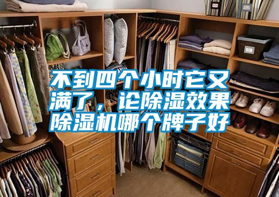 不到四個小時它又滿了，論除濕效果除濕機哪個牌子好