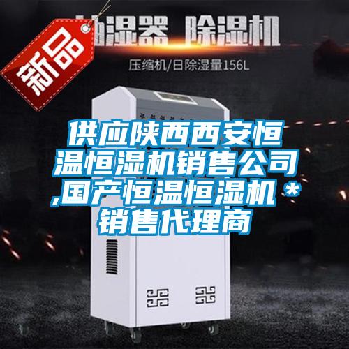 供應(yīng)陜西西安恒溫恒濕機銷售公司,國產(chǎn)恒溫恒濕機＊銷售代理商