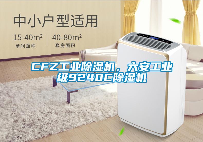 CFZ工業除濕機，六安工業級9240C除濕機