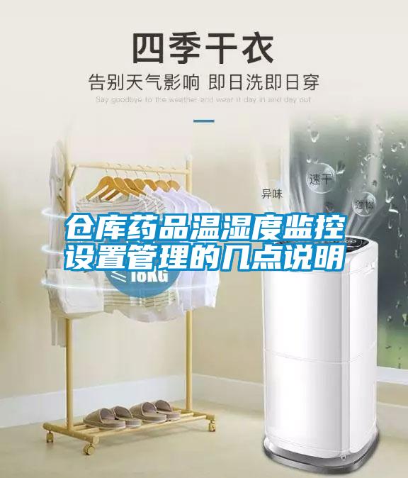 倉庫藥品溫濕度監控設置管理的幾點說明