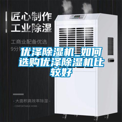 優澤除濕機_如何選購優澤除濕機比較好