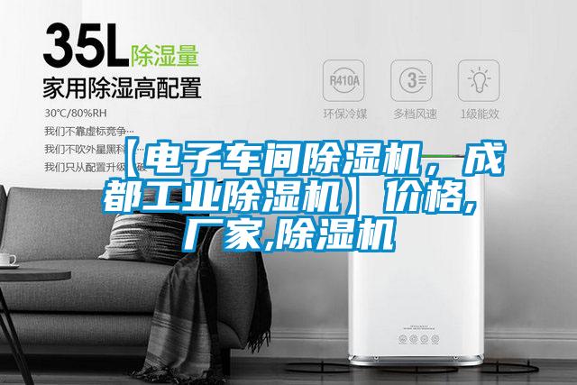 【電子車(chē)間除濕機(jī)，成都工業(yè)除濕機(jī)】?jī)r(jià)格,廠家,除濕機(jī)