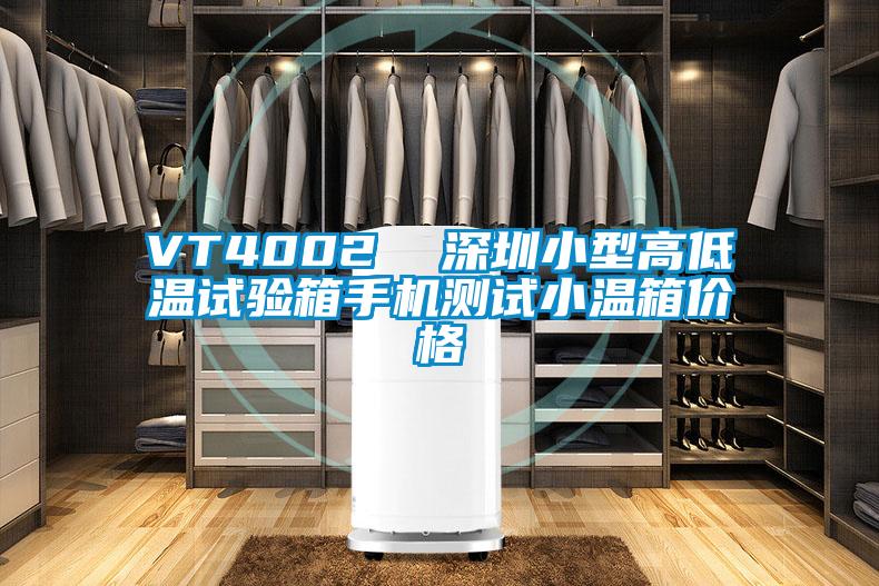 VT4002  深圳小型高低溫試驗(yàn)箱手機(jī)測試小溫箱價格